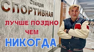 Станция Метро СПОРТИВНАЯ (Новосибирск) "Неужели в самом деле!?"