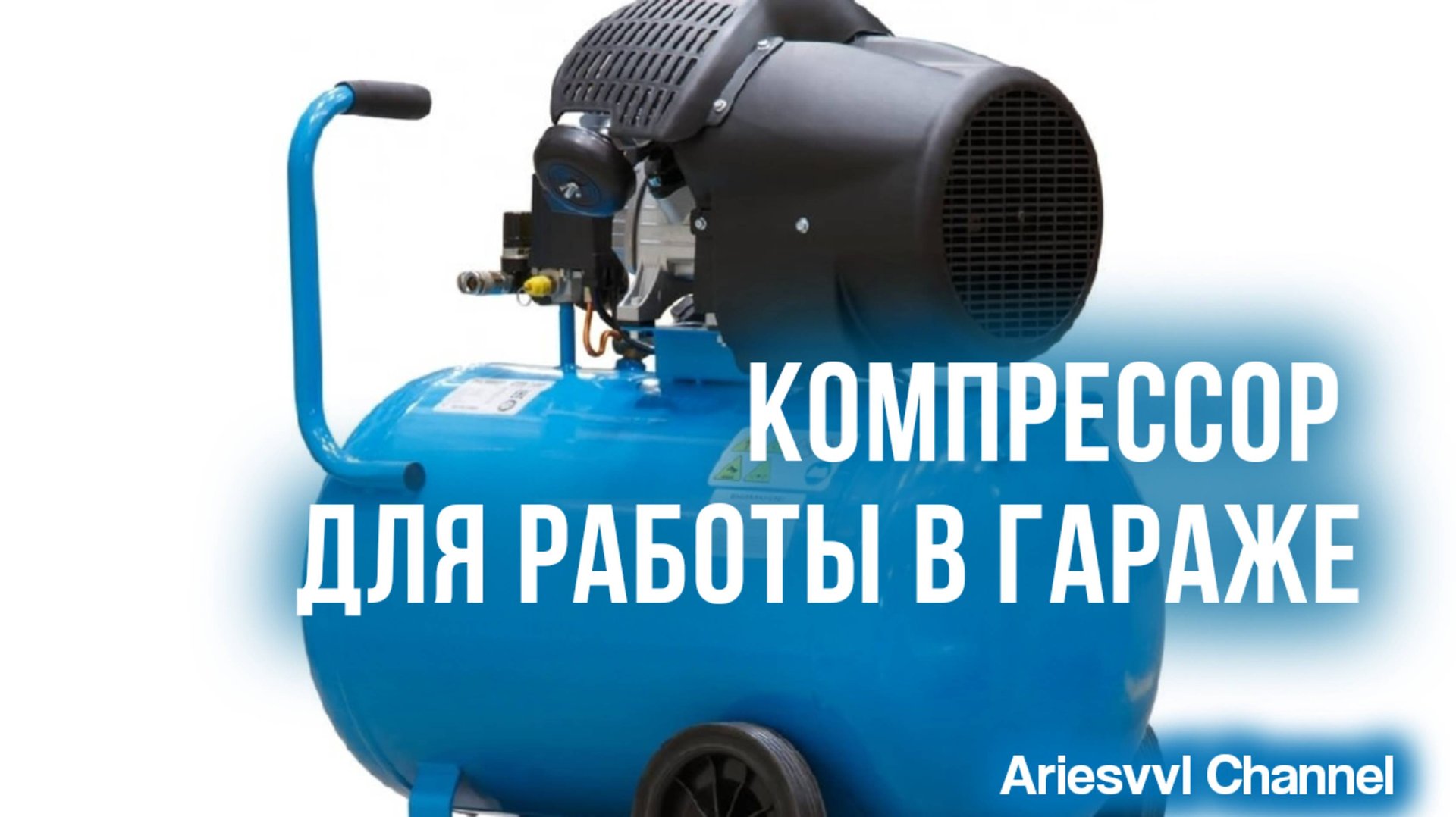 08. Компрессор гаражный