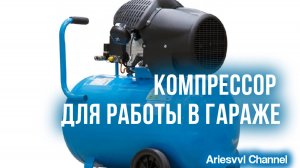 08. Компрессор гаражный