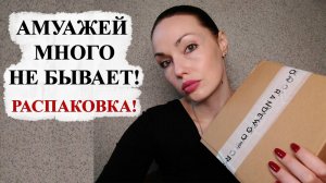 РАСПАКОВКА RANDEWOO! АМУАЖЕЙ МНОГО НЕ БЫВАЕТ.