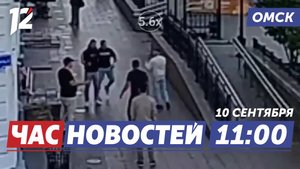 Драка в центре города / Дорога-дублёр / Отопительный сезон. Новости Омска