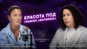 Красота без табу: вся правда об интимной гигиене / Яна Лапутина и Элла Алексеева