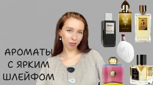 ШЛЕЙФОВЫЕ АРОМАТЫ