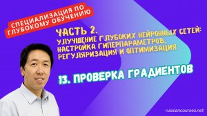 13. Проверка градиентов