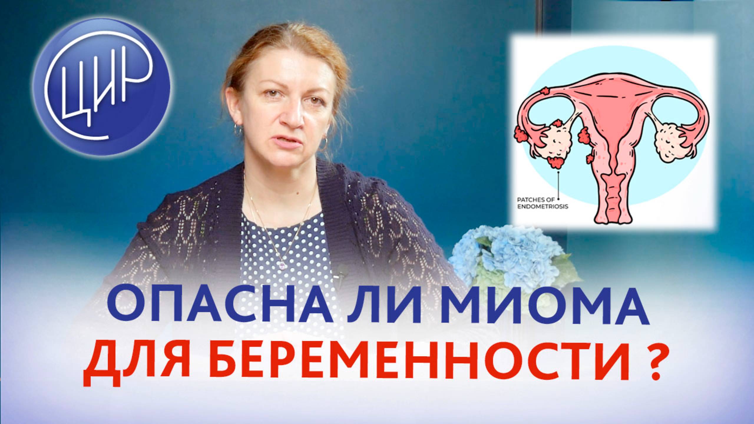 Миома матки: опасные и безопасные миомы, лечение миомы. Дементьева С. Н.