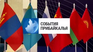 События Прибайкалья от 10.09.2025 | Проводят конференцию | Выросла заболеваемость | Провели турнир