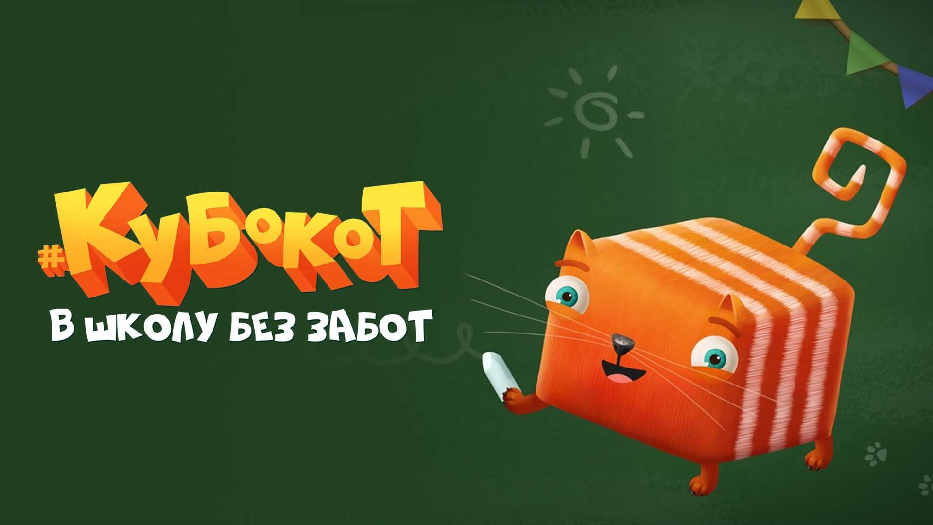 Куба Кот В Школу без Забот Неделя 2