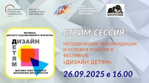 Стрим-сессия «Методические рекомендации и условия участия в фестивале «Дизайн детям»