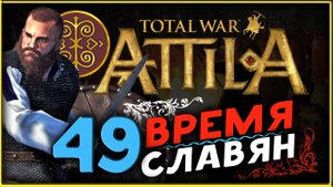 Славяне - прохождение Total War Attila - часть 49
