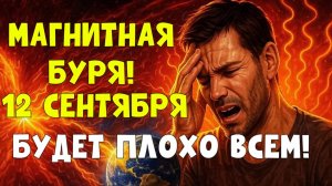 МАГНИТНЫЕ БУРИ 12 сентября 2025 🌌 Прогноз K-индекса и влияние на здоровье