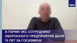 В Перми экс-сотруднику оборонного предприятия дали 13 лет за госизмену
