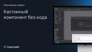 SCADA Симплайт 5. Новый видеоурок: кастомный компонент без кода