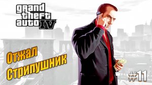 Отжал стрипклуб - GTA 4, #11 прохождение