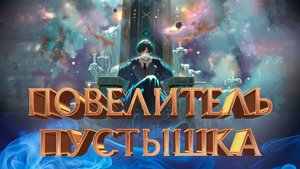 Повелитель тайн: Клоун — почему это полный провал?