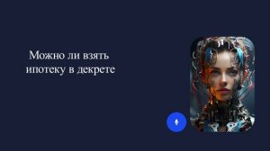 Можно ли взять ипотеку в декрете