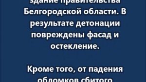 Украинские беспилотники снова атаковали здание правительства в Белгороде