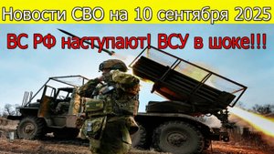 Новости СВО на 10 сентября ВС РФ наступают на Славянск и Краматорск,война на Украине 10.09.2025