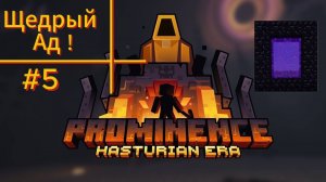 ПРИВЕТ НЕЗЕР ! #5 Prominence ll RPG: Hasturian Era ( Minecraft )