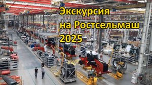 Экскурсия на Ростсельмаш. 2025. Комбайновый и новый тракторный завод