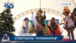 Салехард в сказке