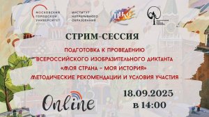 Стрим-сессия "Подготовка к проведению очного этапа Всероссийского изобразительного диктанта"