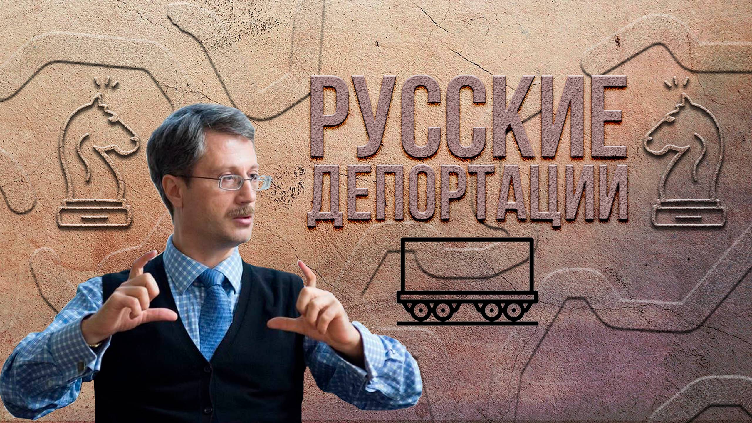 История депортаций