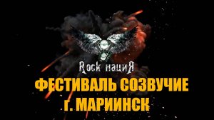 Rock нациЯ  Фестиваль "Созвучие". г. Мариинск