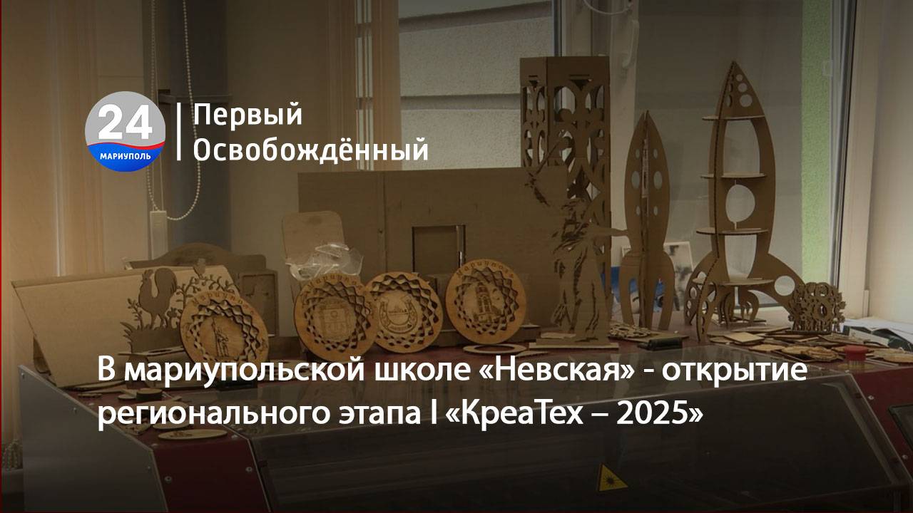 В мариупольской школе «Невская» - открытие регионального этапа I «КреаТех – 2025». 10.09.2025