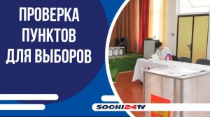 Глава Сочи Андрей Прошунин провёл инспекцию готовности избирательных участков