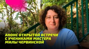 Анонс открытой встречи с учениками Мастера Милы Червинской