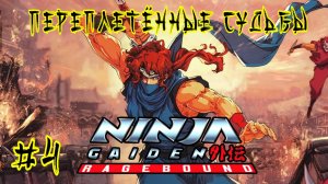 Ninja Gaiden: Ragebound #4-Переплетённые Судьбы