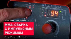 ММА-сварка с импульсным режимом. Обзор серии IN PULSE. Демонстрация.