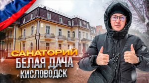 КИСЛОВОДСК. Обзор санатория БЕЛАЯ ДАЧА. Хороший выбор! Или нет?