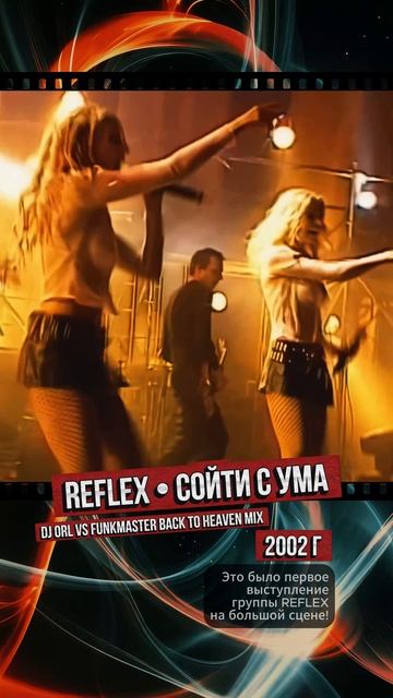 2002 год. Это было первое выступление группы REFLEX на большой сцене! смотреть онлайн