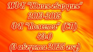 3 августа 2025 год