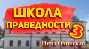 Инна Очинская - Школа праведности - 3