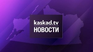 Новости Калининграда — итоги дня, 09 сентября 2025 каскад тв