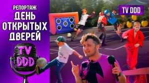 День открытых дверей | Репортаж TV DDD