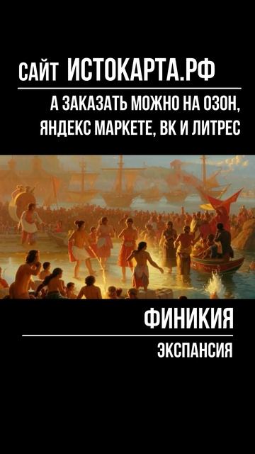 Экспансия. Финикия смотреть онлайн