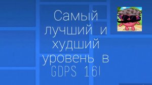 Самый лучший и худший уровень в GDPS 1.6!