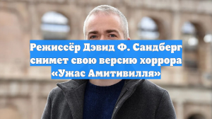 Режиссёр Дэвид Ф. Сандберг снимет свою версию хоррора «Ужас Амитивилля»