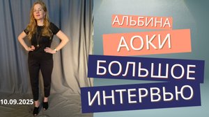 Интервью Альбины Аоки