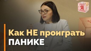 Как справиться с панической атакой | Я и мой характер