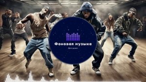 Фоновая музыка - Hip Hop / Хип Хоп 271