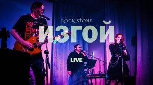 Rock Stone - Изгой (Live 30.08.2025)