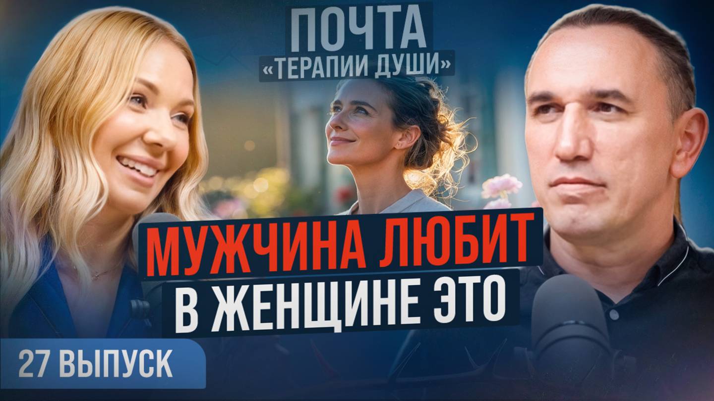 Что любит мужчина в женщине на самом деле? Секрет, о котором молчат! ВЫПУСК 27 Почта «Терапии Души»