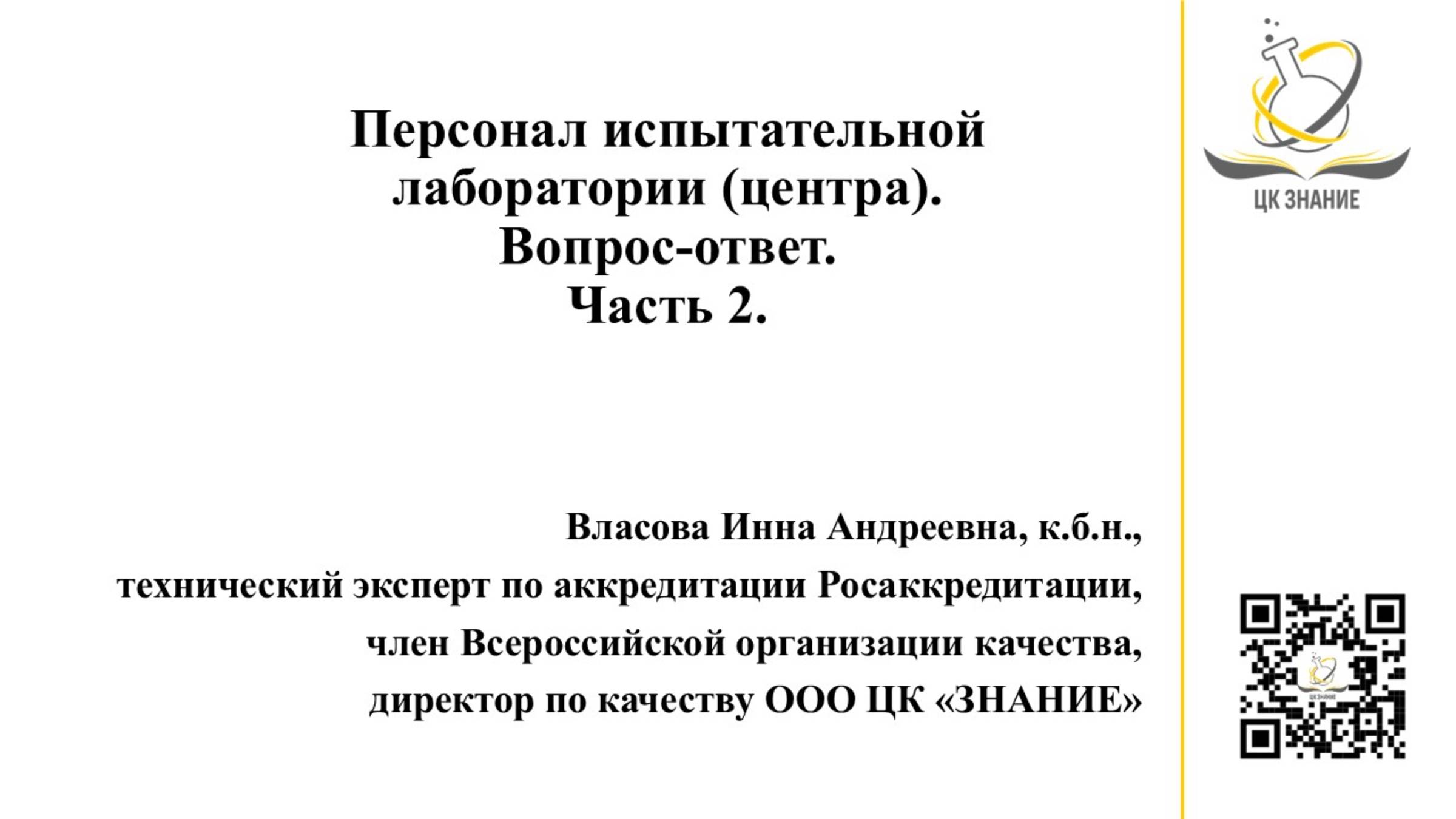 Персонал испытательной лаборатории (центра). Вопрос-ответ. Часть 2. Власова И.А.