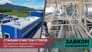Станция очистки стоков на территории бывшего Байкальского ЦБК (полигон «Бабхинский»)