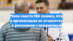 Член совета ISU заявил, что в организации не относятся к россиянам с неприязнью