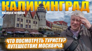 Калининград. Что посмотреть туристу за один день? Путешествие москвича. Выпуск№2.